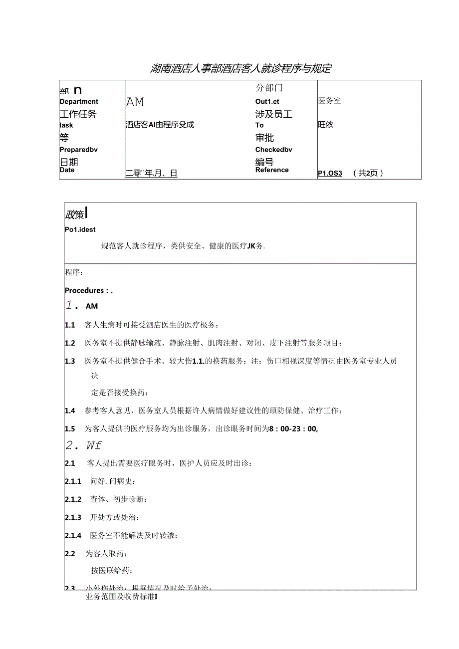 湖南酒店人事部酒店客人就诊程序与规定.docx_第1页