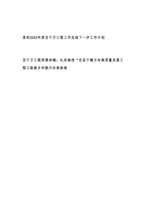 某村2024百千万工程工作总结下一步工作计划和党课讲稿.docx