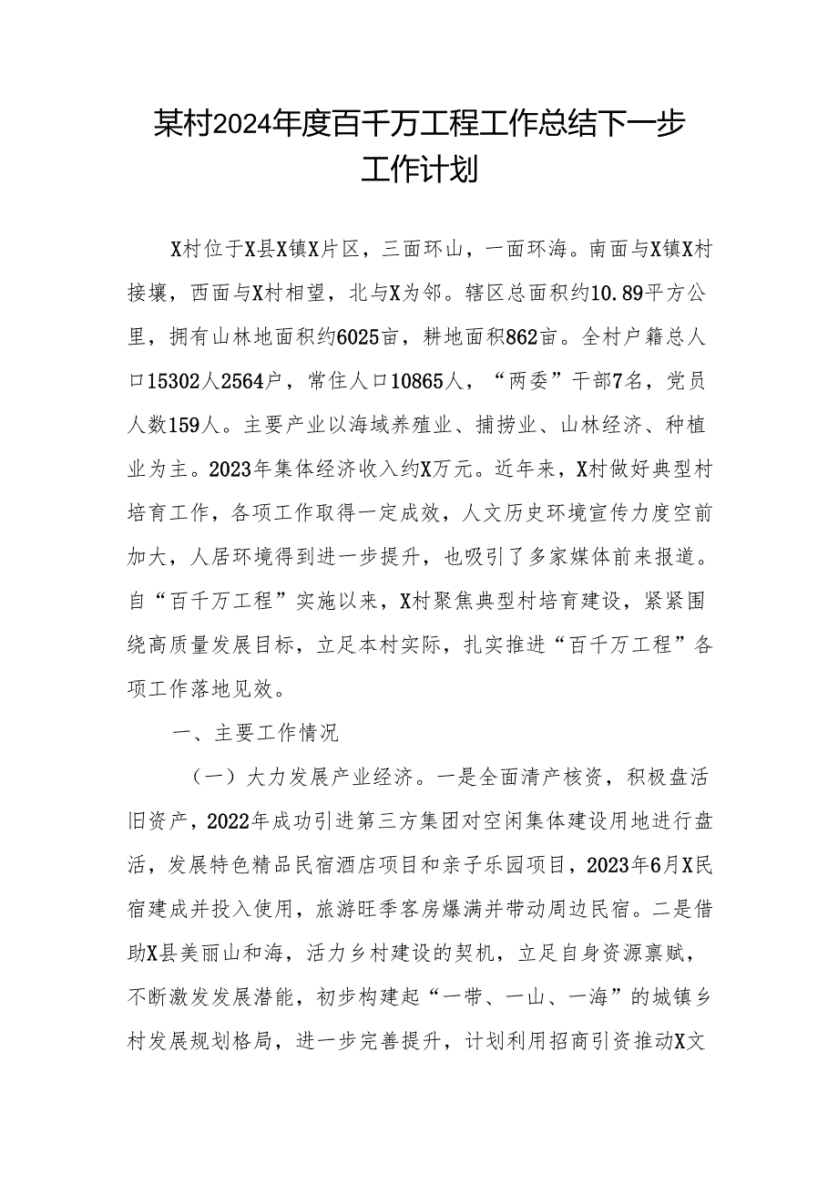 某村2024百千万工程工作总结下一步工作计划和党课讲稿.docx_第2页
