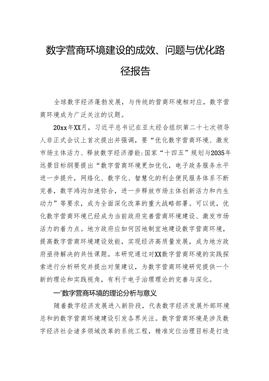 数字营商环境建设的成效、问题与优化路径报告.docx_第1页