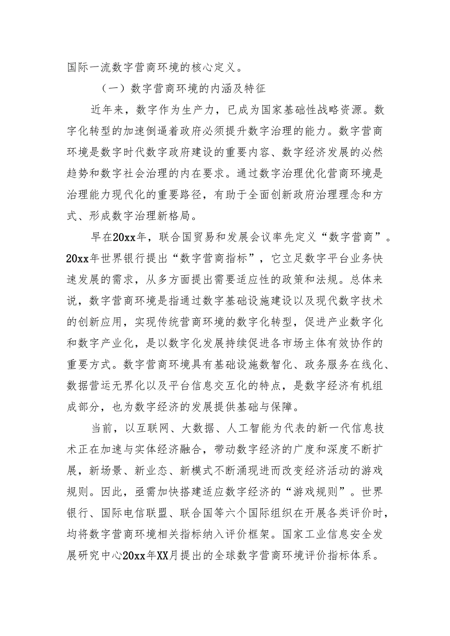 数字营商环境建设的成效、问题与优化路径报告.docx_第2页