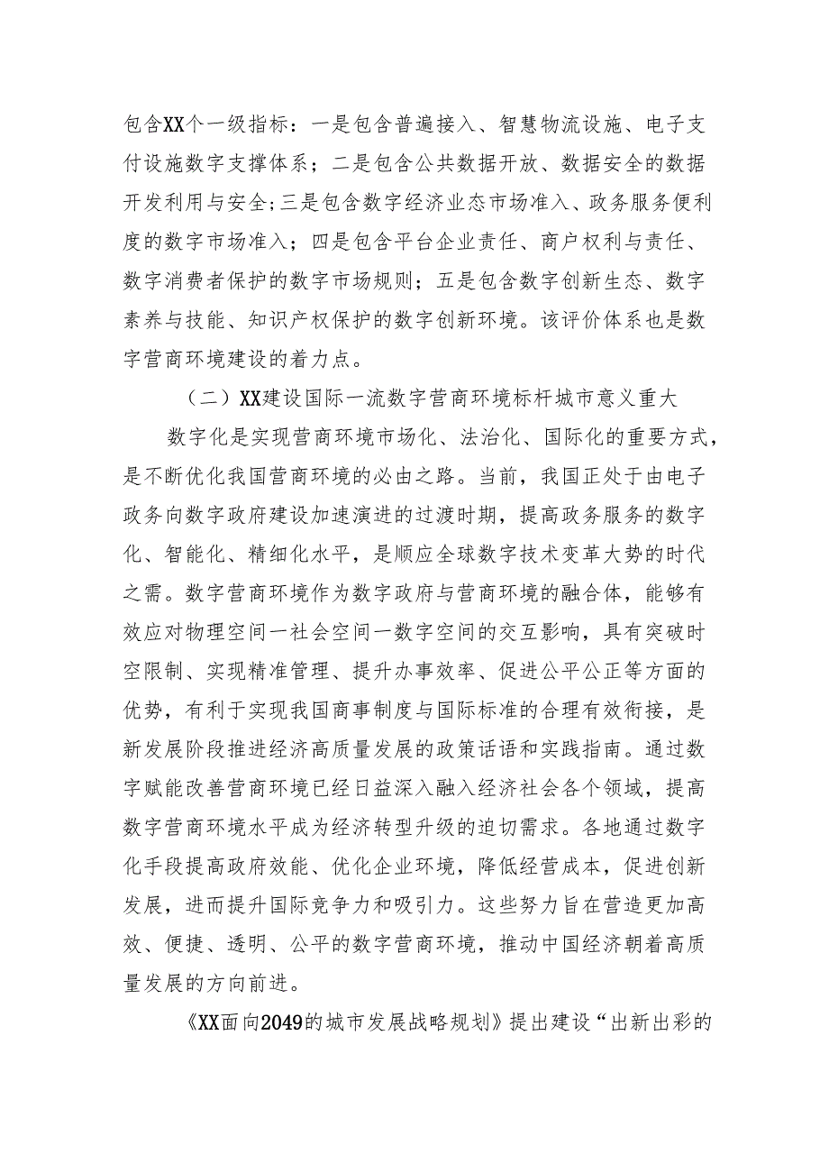 数字营商环境建设的成效、问题与优化路径报告.docx_第3页