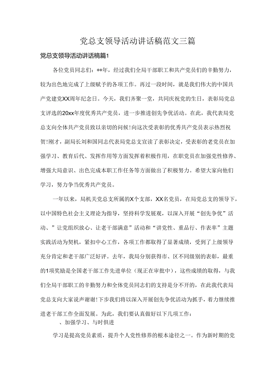 党总支领导活动讲话稿范文三篇.docx_第1页