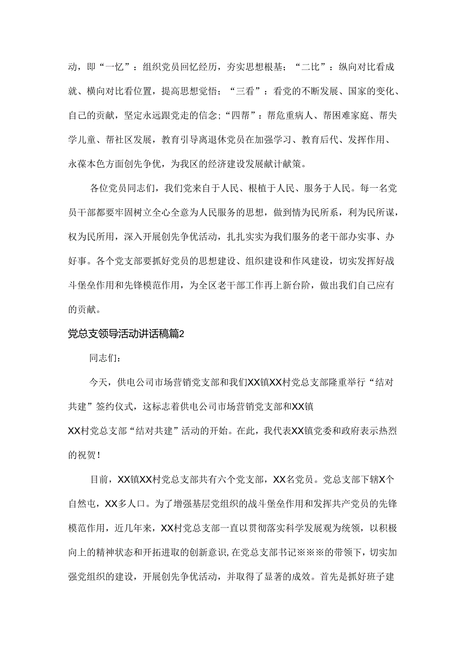 党总支领导活动讲话稿范文三篇.docx_第3页