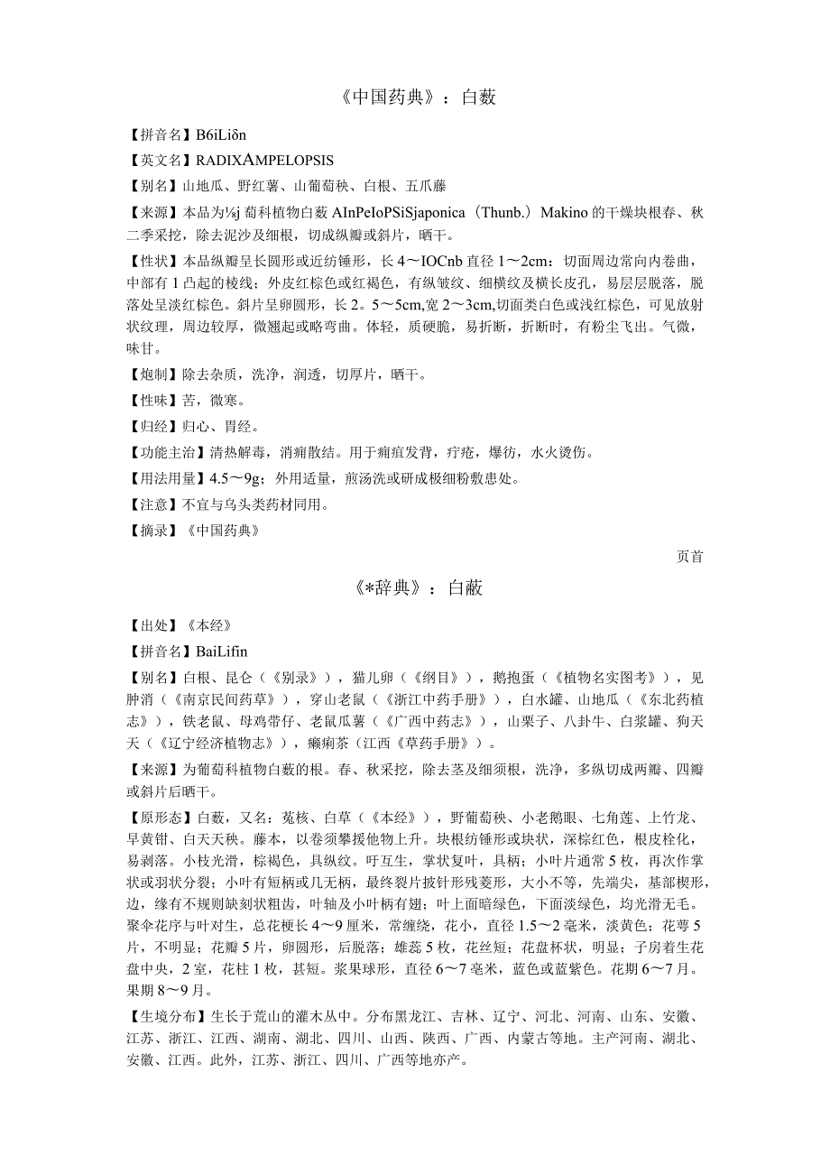 《中国药典》白蔹.docx_第1页