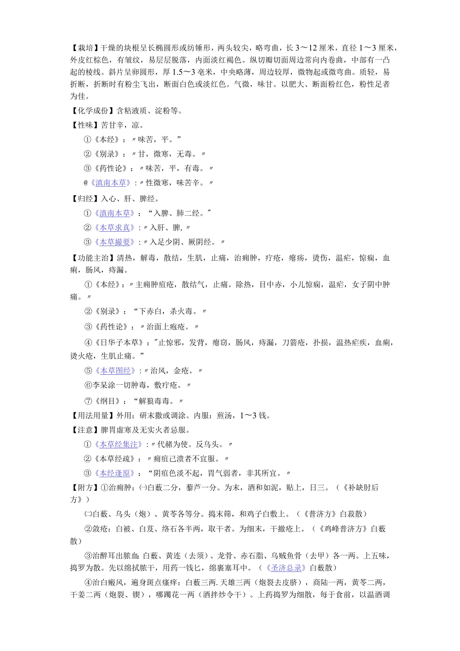 《中国药典》白蔹.docx_第2页
