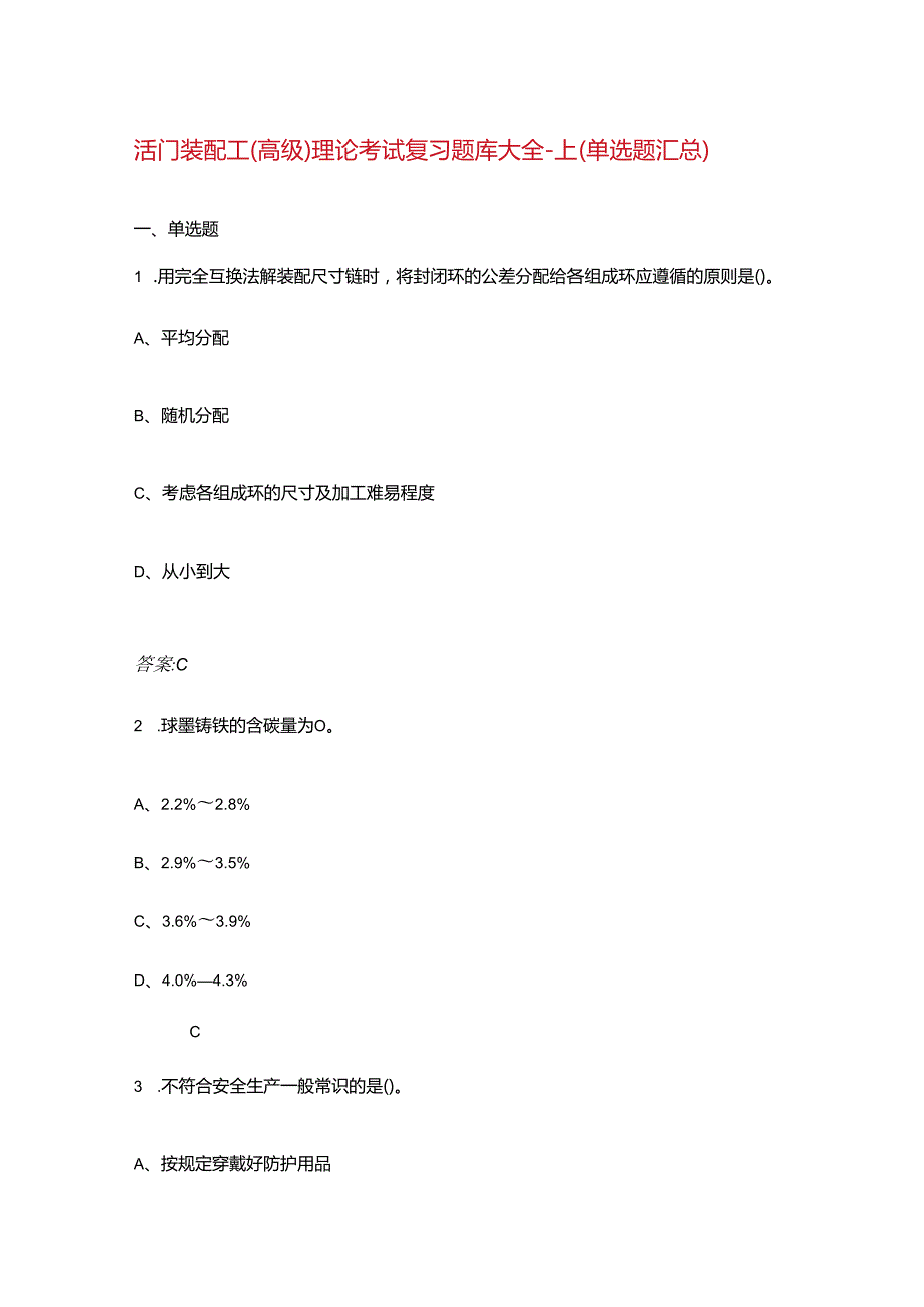 活门装配工（高级）理论考试复习题库大全上（单选题汇总）.docx_第1页
