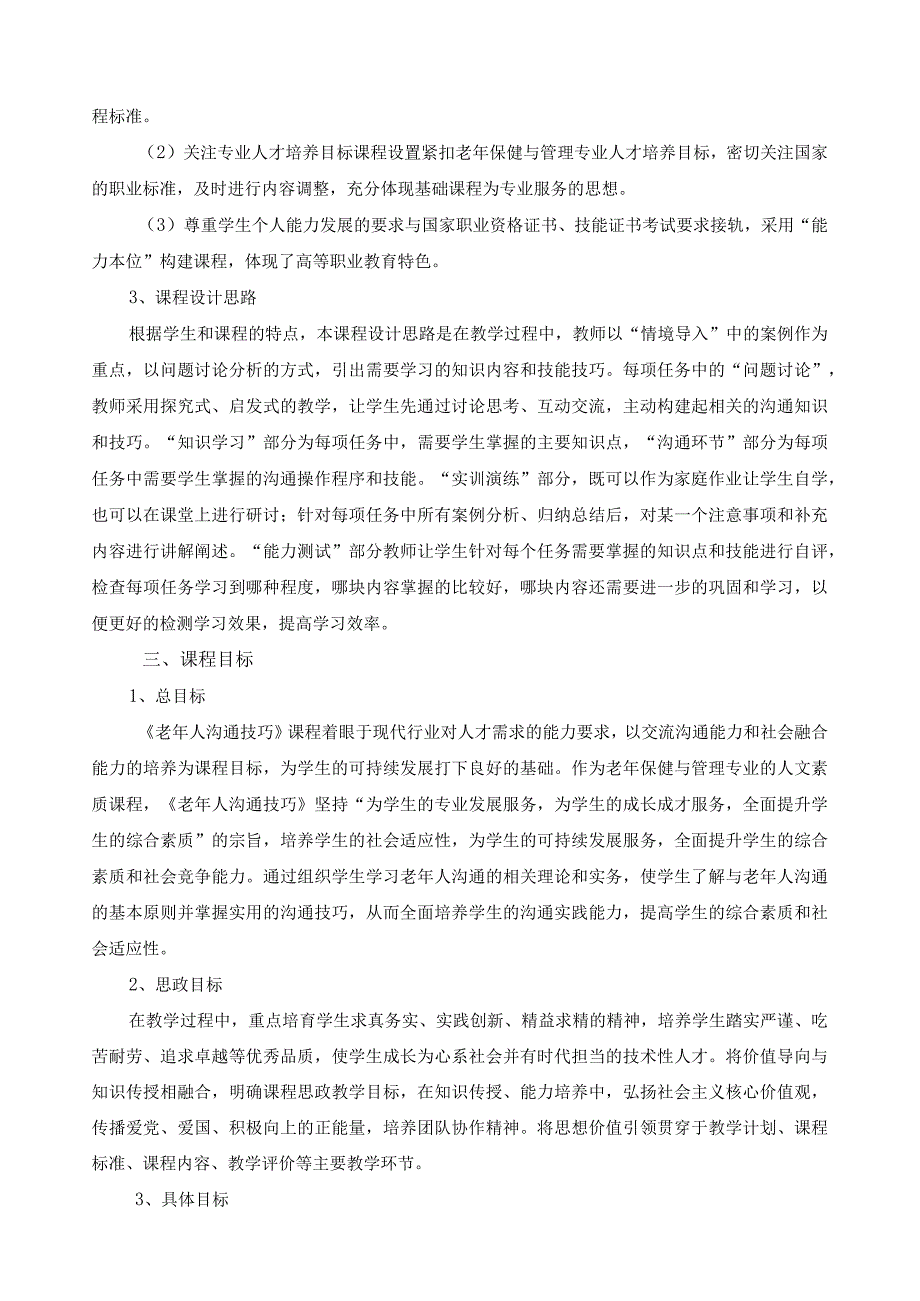 《老年人沟通技巧》课程标准（含课程思政）.docx_第2页