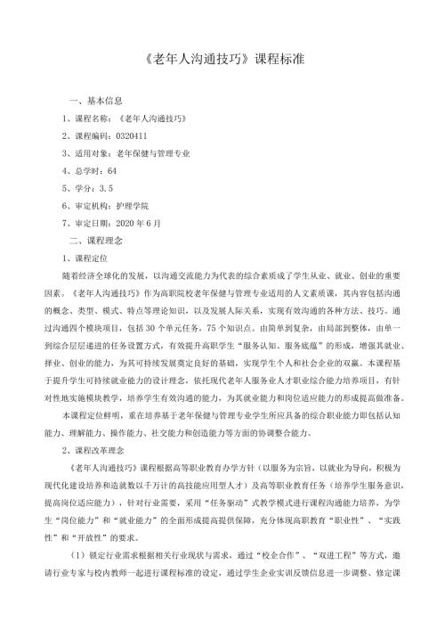 《老年人沟通技巧》课程标准（含课程思政）.docx