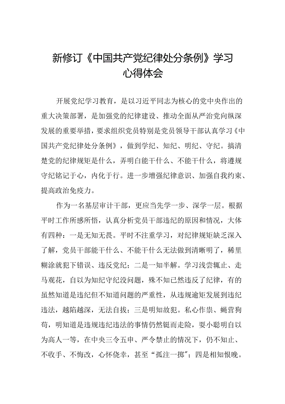 2024新修订中国共产党纪律处分条例学习体会精品范文十五篇.docx_第1页