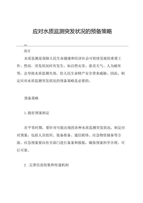 应对水质监测突发状况的预备策略.docx