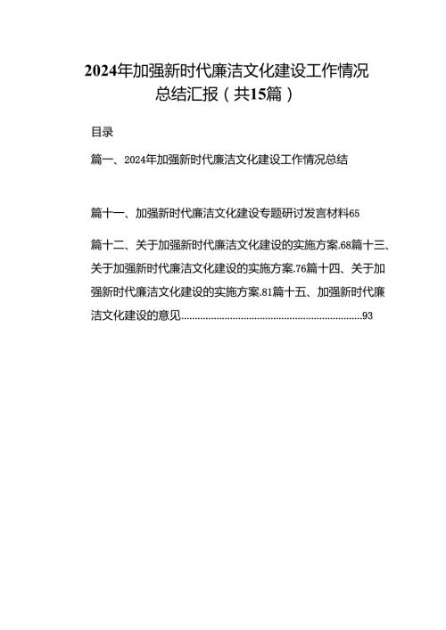 2024年加强新时代廉洁文化建设工作情况总结汇报范文精选(15篇).docx