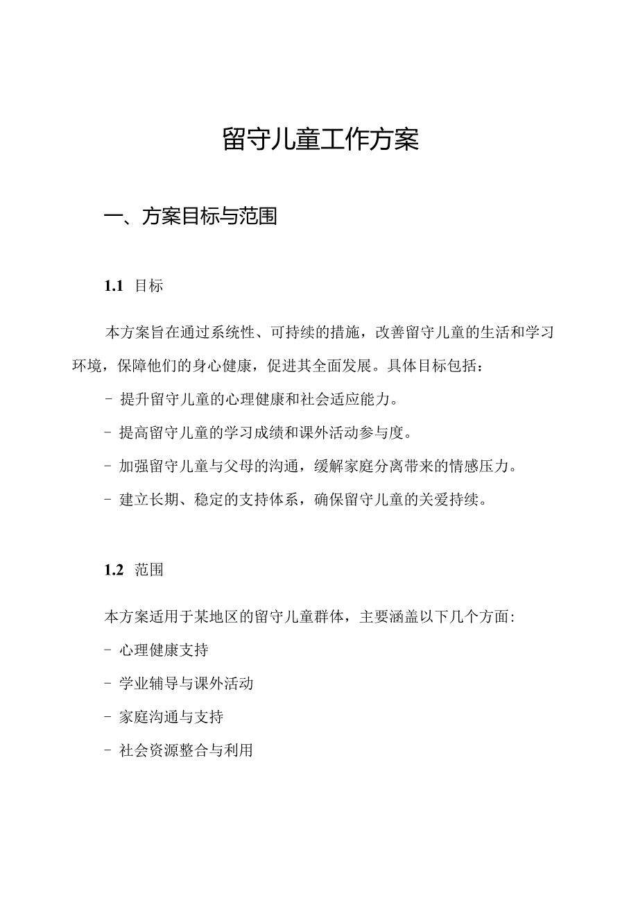留守儿童工作方案.docx_第1页