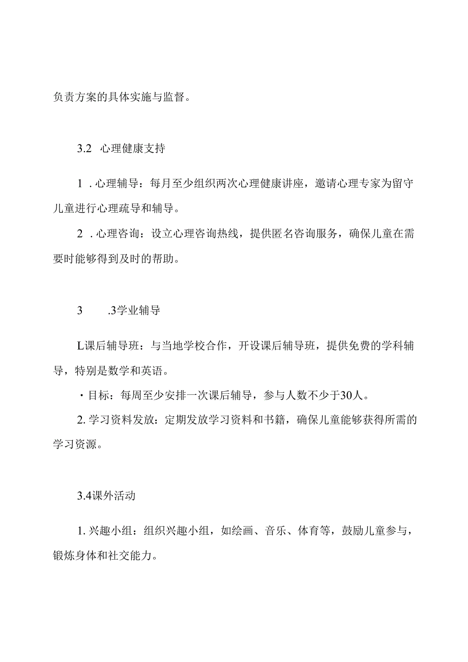 留守儿童工作方案.docx_第3页