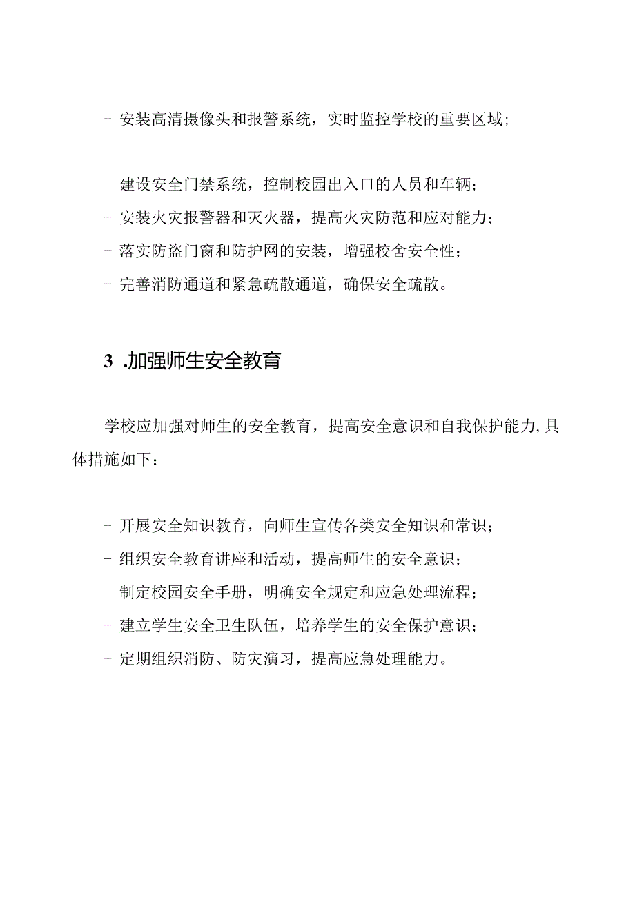 防范学校安全风险的综合措施.docx_第2页