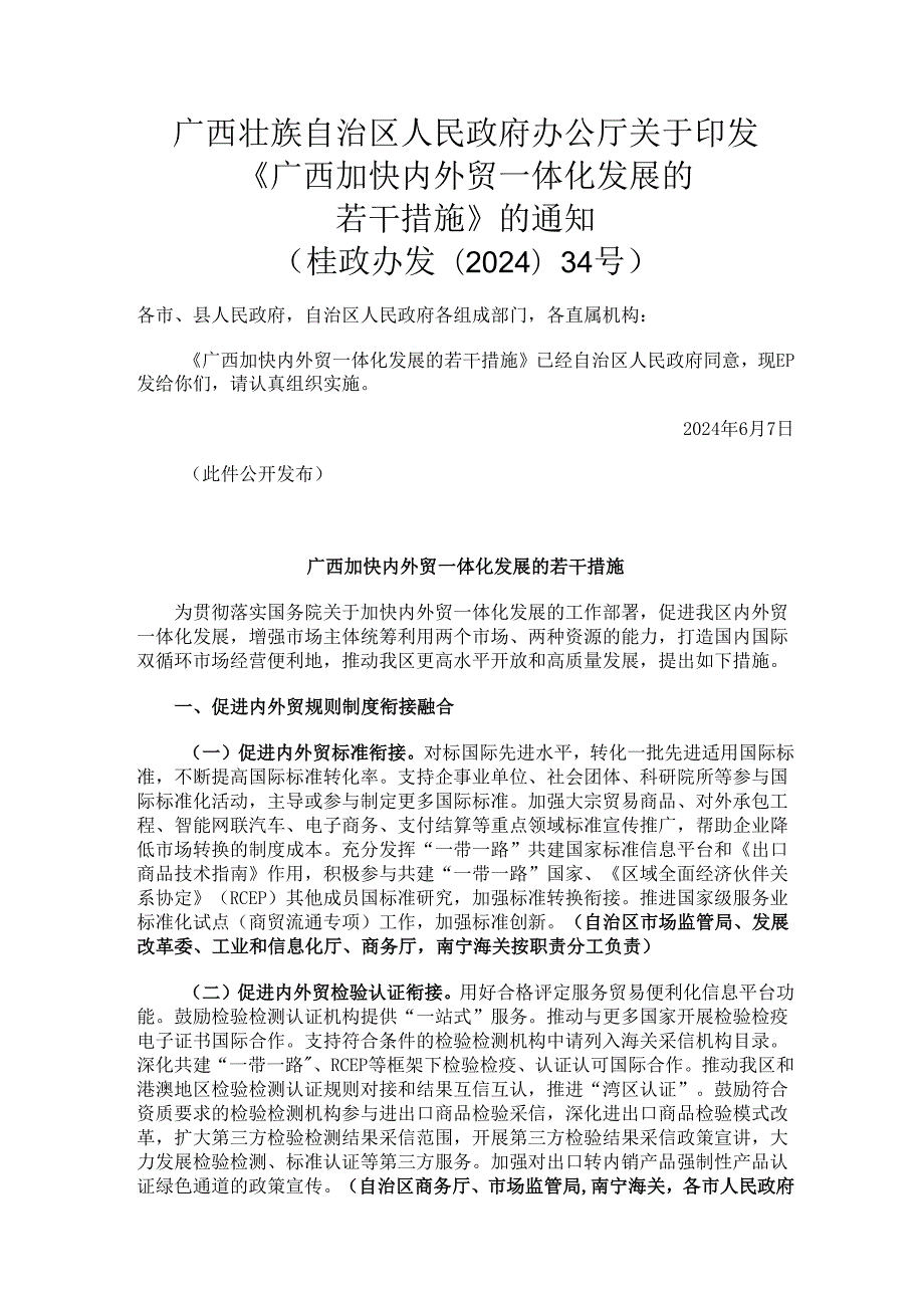 2024.6《广西加快内外贸一体化发展的若干措施》.docx_第1页
