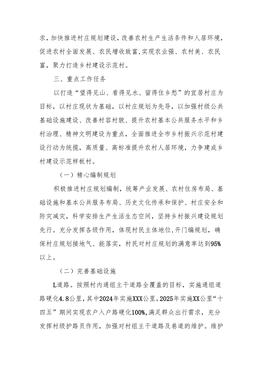 XX村乡村建设示范村实施方案.docx_第2页