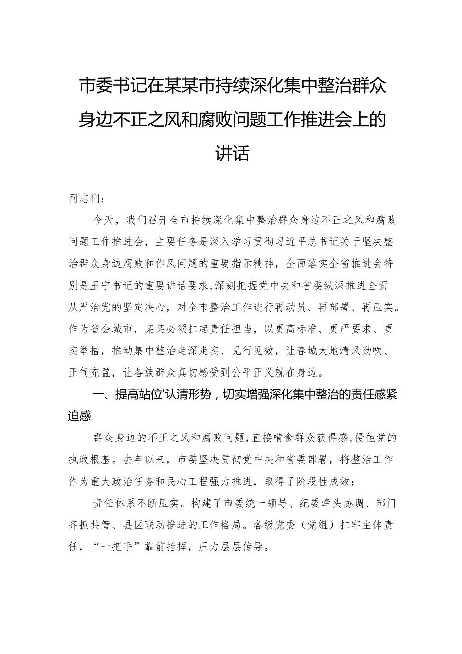 市委书记在持续深化集中整治群众身边不正之风和腐败问题工作推进会上的讲话.docx_第1页
