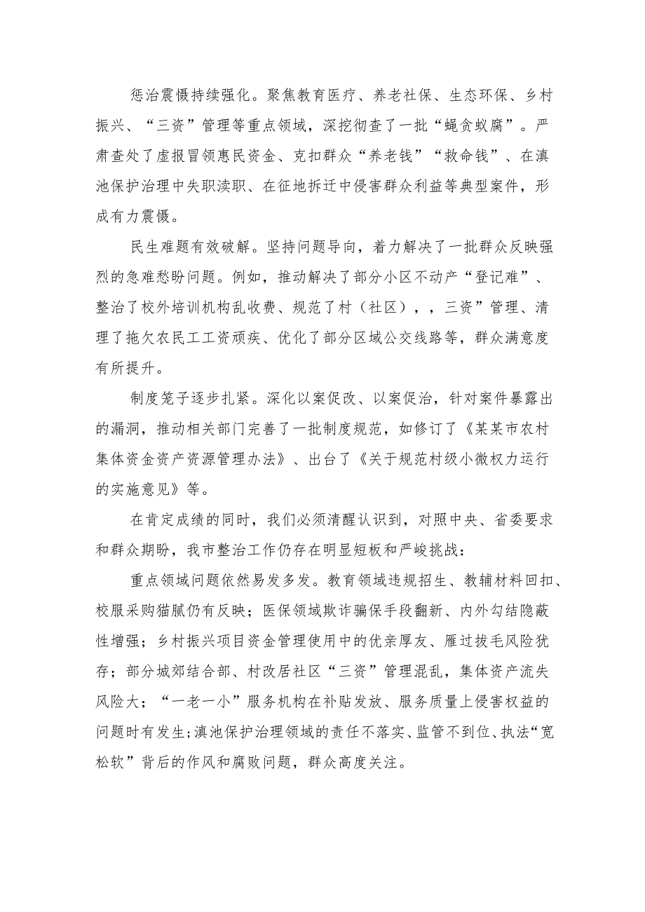 市委书记在持续深化集中整治群众身边不正之风和腐败问题工作推进会上的讲话.docx_第2页