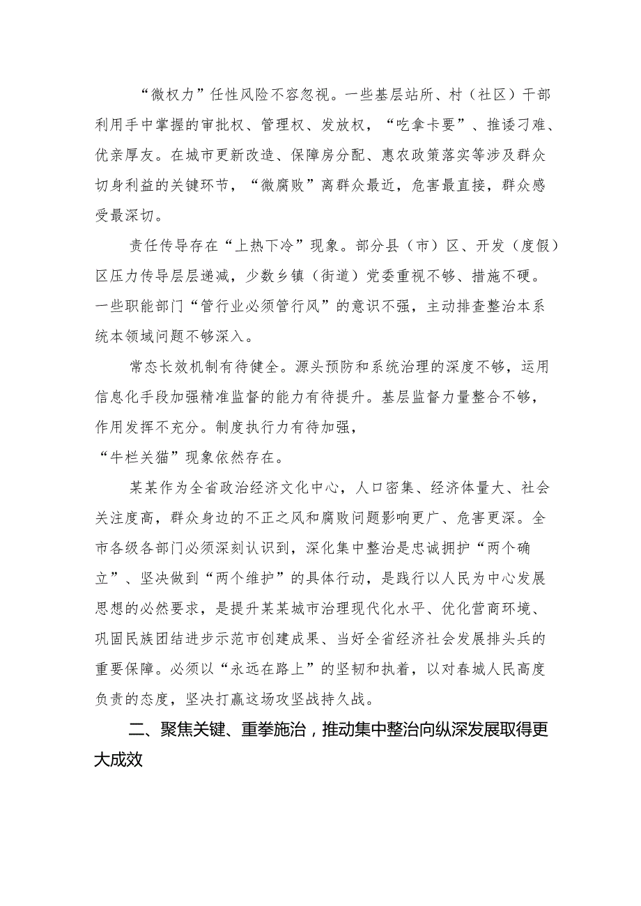 市委书记在持续深化集中整治群众身边不正之风和腐败问题工作推进会上的讲话.docx_第3页
