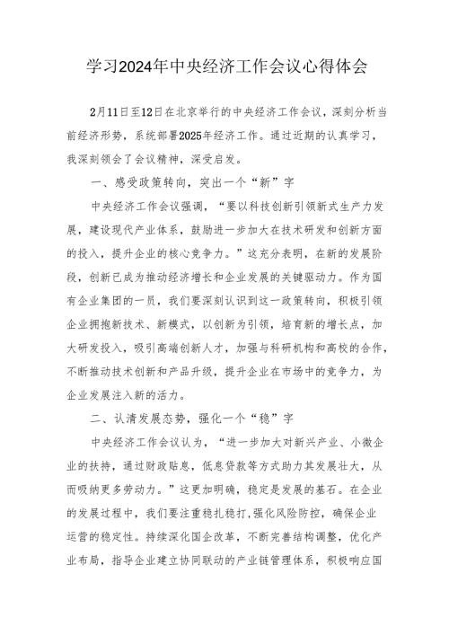学习2024年中央经济工作会议个人心得体会 汇编7份(1).docx