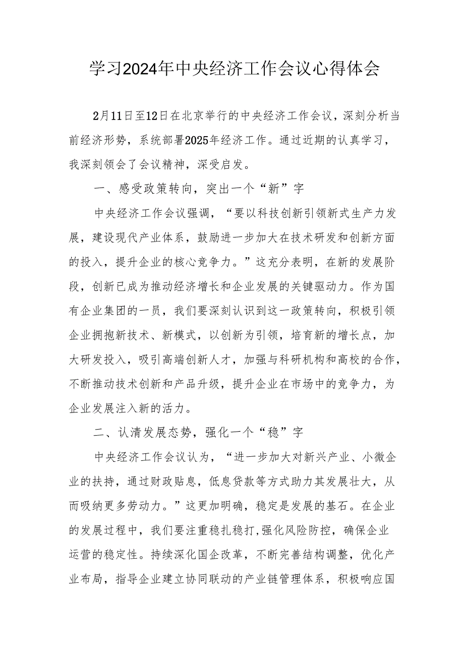 学习2024年中央经济工作会议个人心得体会 汇编7份(1).docx_第1页