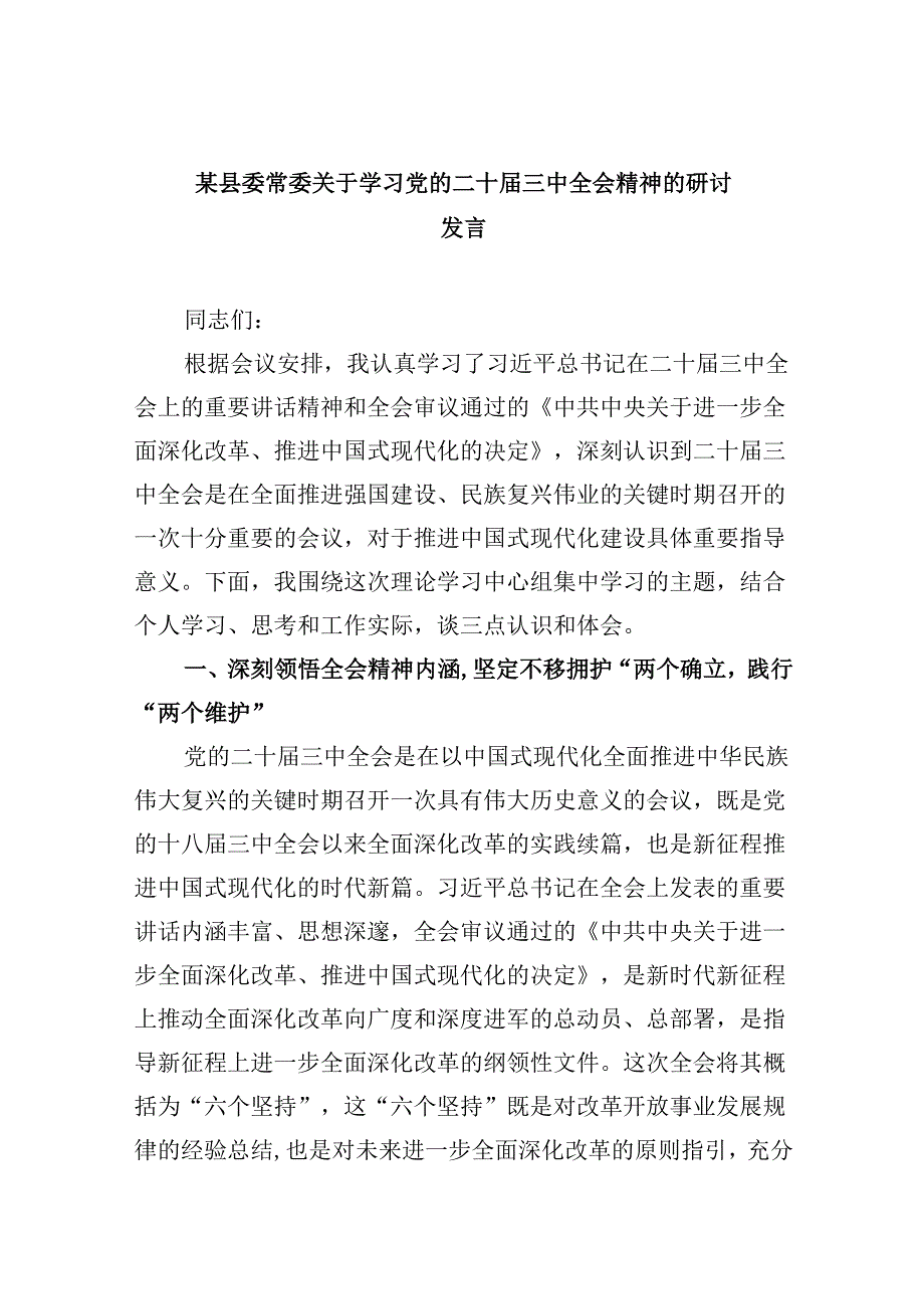 （11篇）某县委常委关于学习党的二十三中全会精神的研讨发言范文.docx_第1页