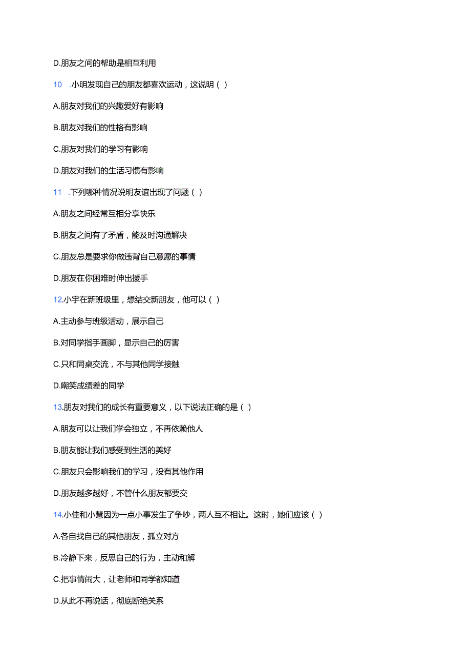 道德与法治七年级上册《和朋友在一起》随堂练习.docx_第3页