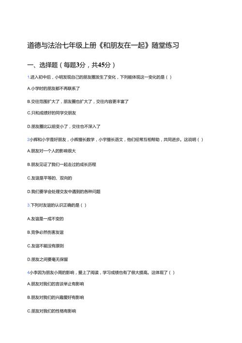 道德与法治七年级上册《和朋友在一起》随堂练习.docx