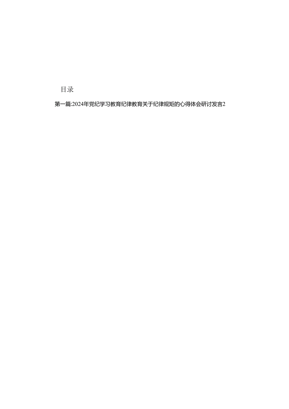 2024年党纪学习教育纪律教育关于纪律规矩的心得体会研讨发言（16篇合集）.docx_第1页