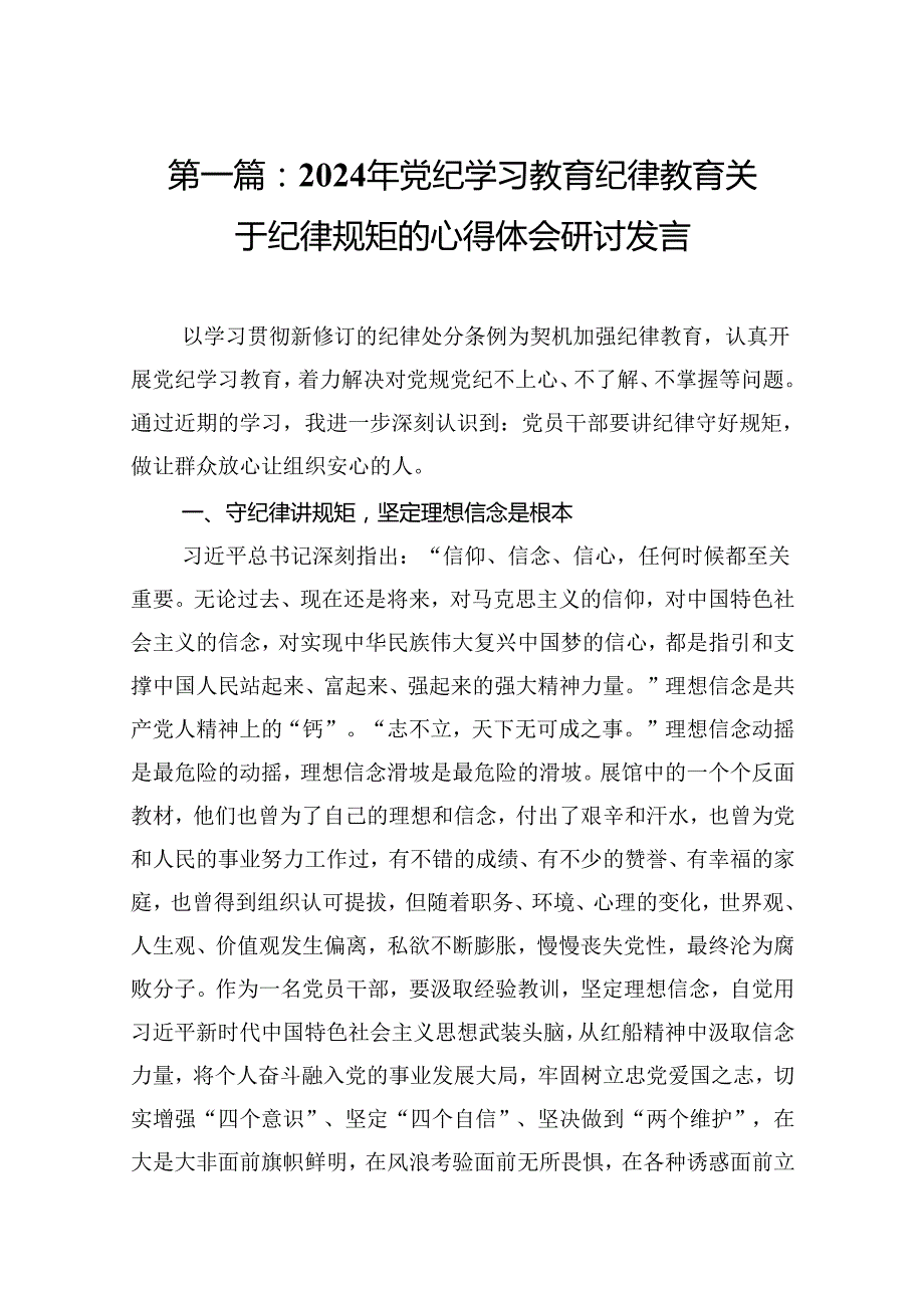 2024年党纪学习教育纪律教育关于纪律规矩的心得体会研讨发言（16篇合集）.docx_第2页
