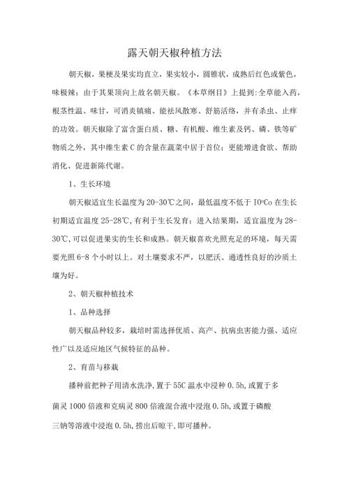 露天朝天椒种植方法.docx
