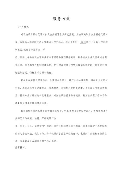 招标代理服务方案 (1).docx