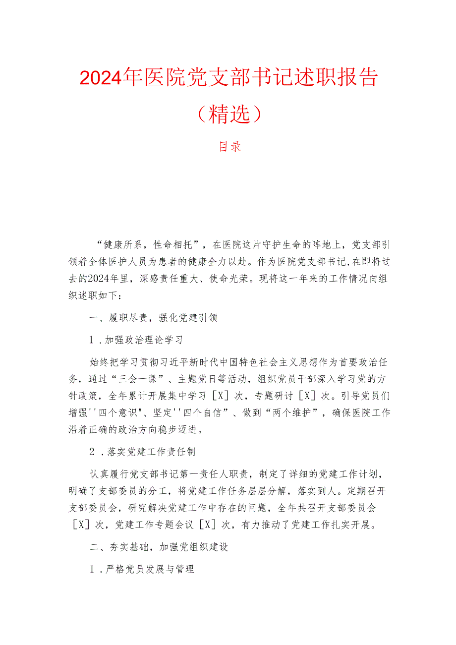 2024年医院党支部书记述职报告（精选）.docx_第1页