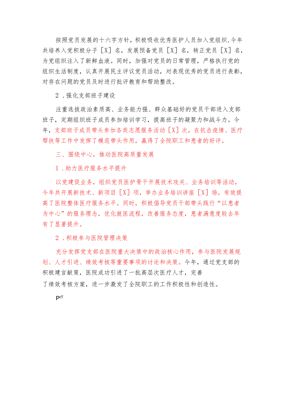 2024年医院党支部书记述职报告（精选）.docx_第2页