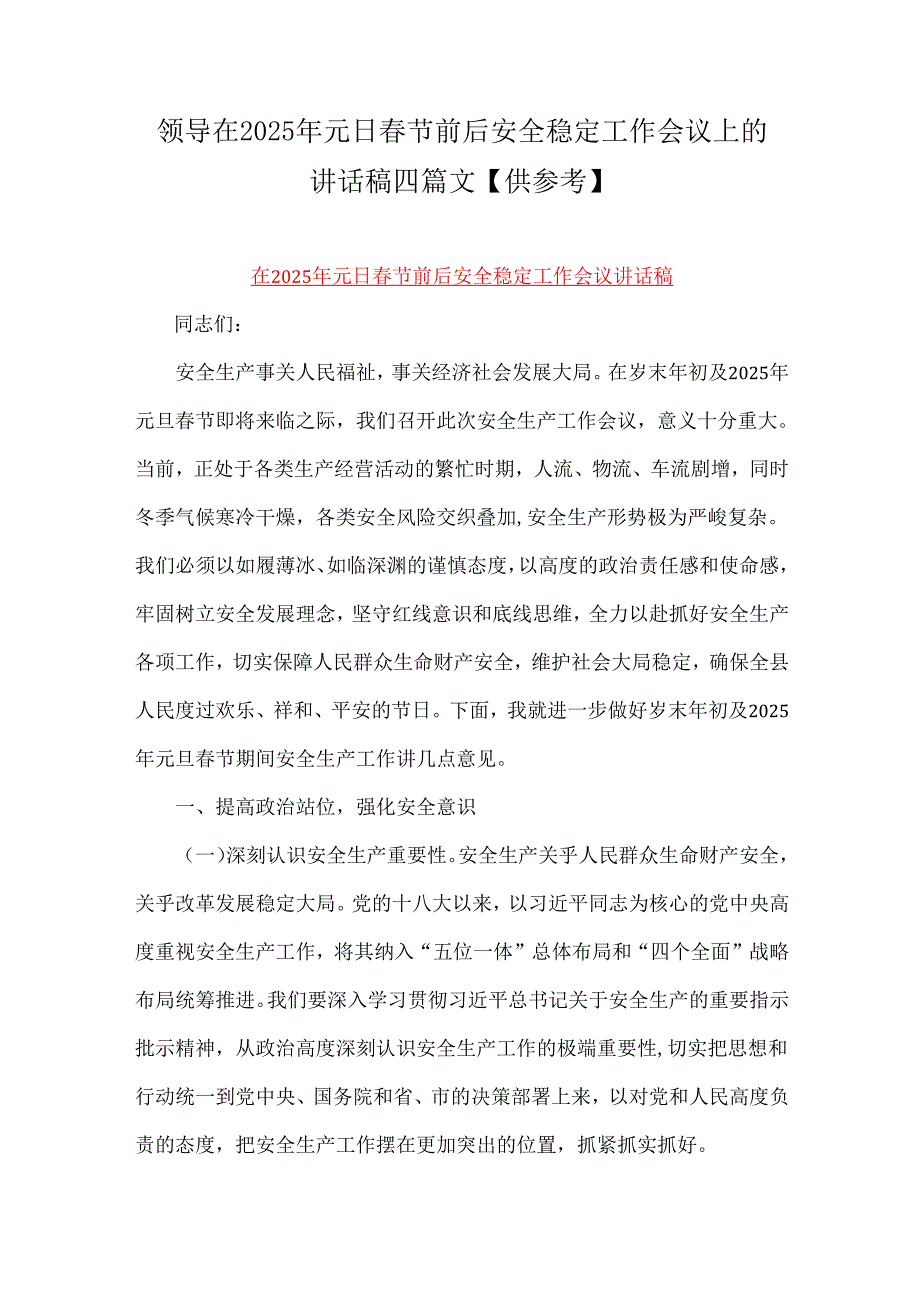 领导在2025年元日节前后安全稳定工作会议上的讲话稿四篇文【供参考】.docx_第1页