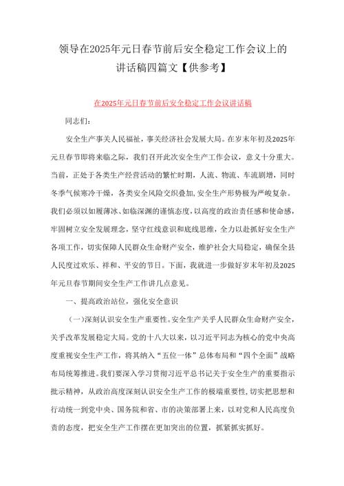 领导在2025年元日节前后安全稳定工作会议上的讲话稿四篇文【供参考】.docx