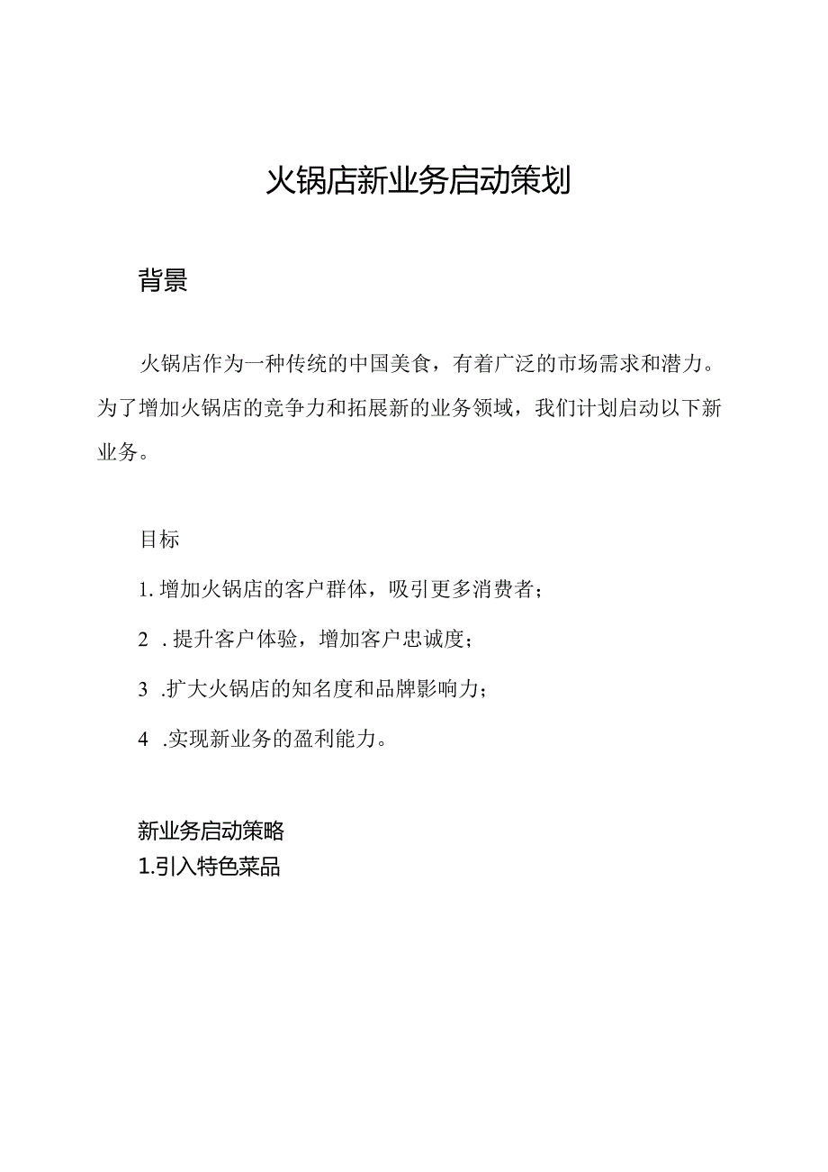 火锅店新业务启动策划.docx_第1页
