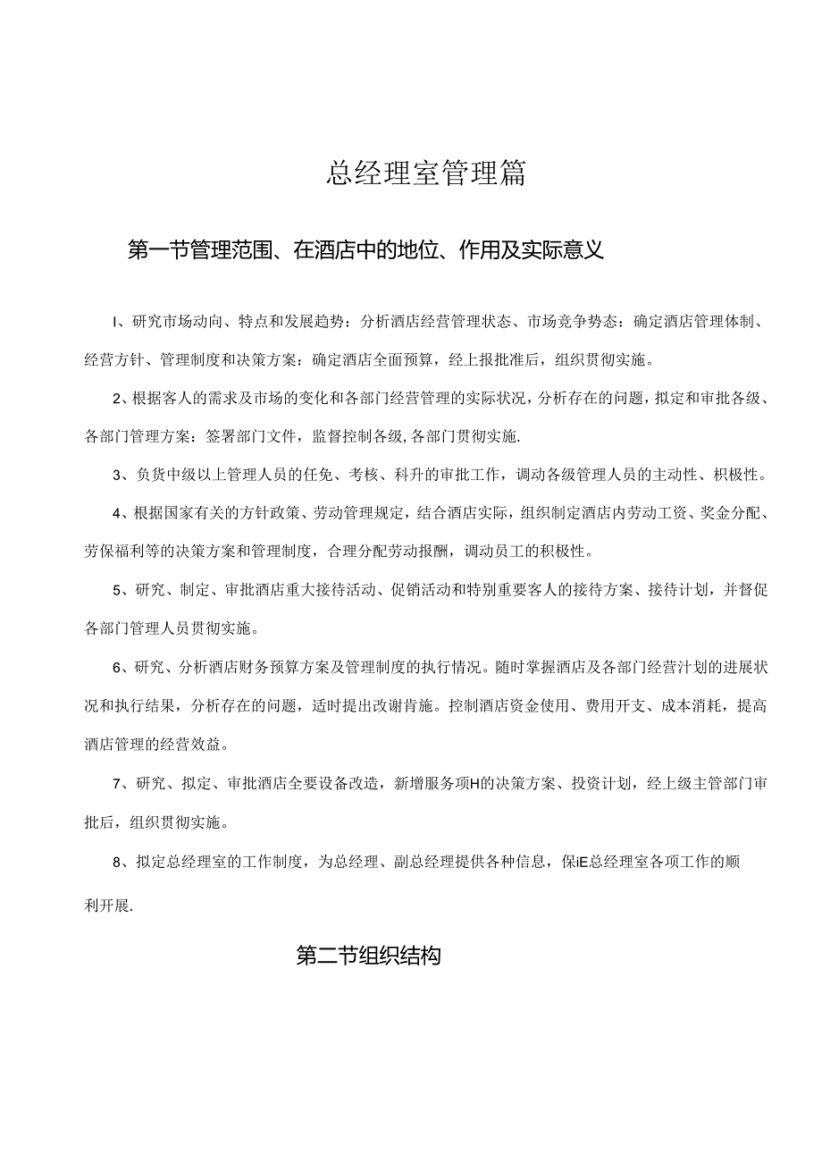 酒店总经理室管理工作内容51316.docx_第1页