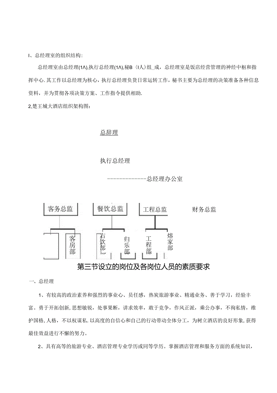 酒店总经理室管理工作内容51316.docx_第2页