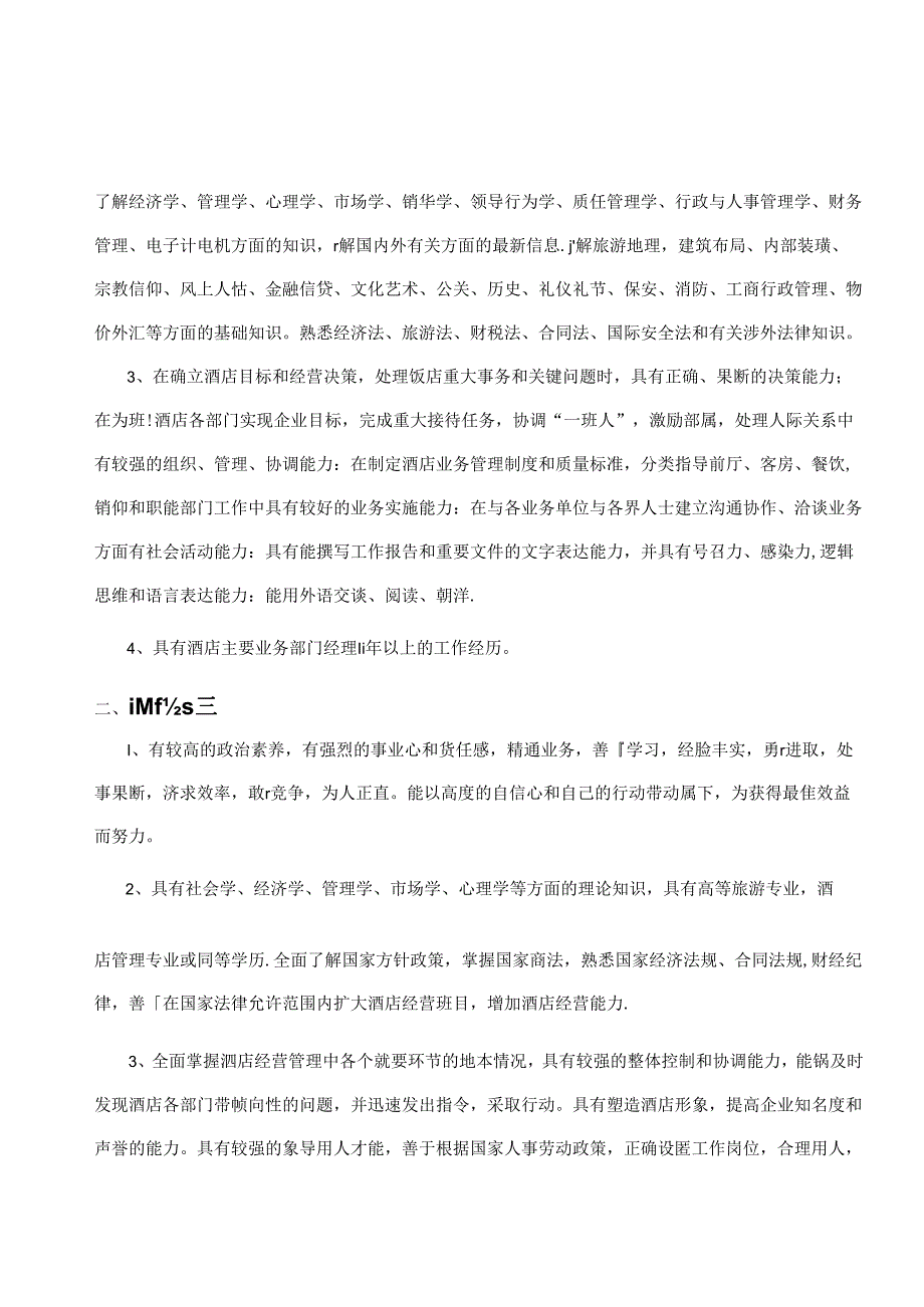 酒店总经理室管理工作内容51316.docx_第3页