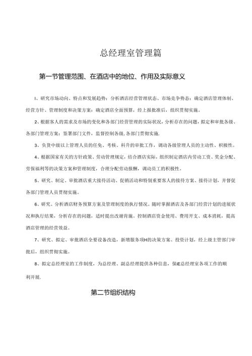 酒店总经理室管理工作内容51316.docx
