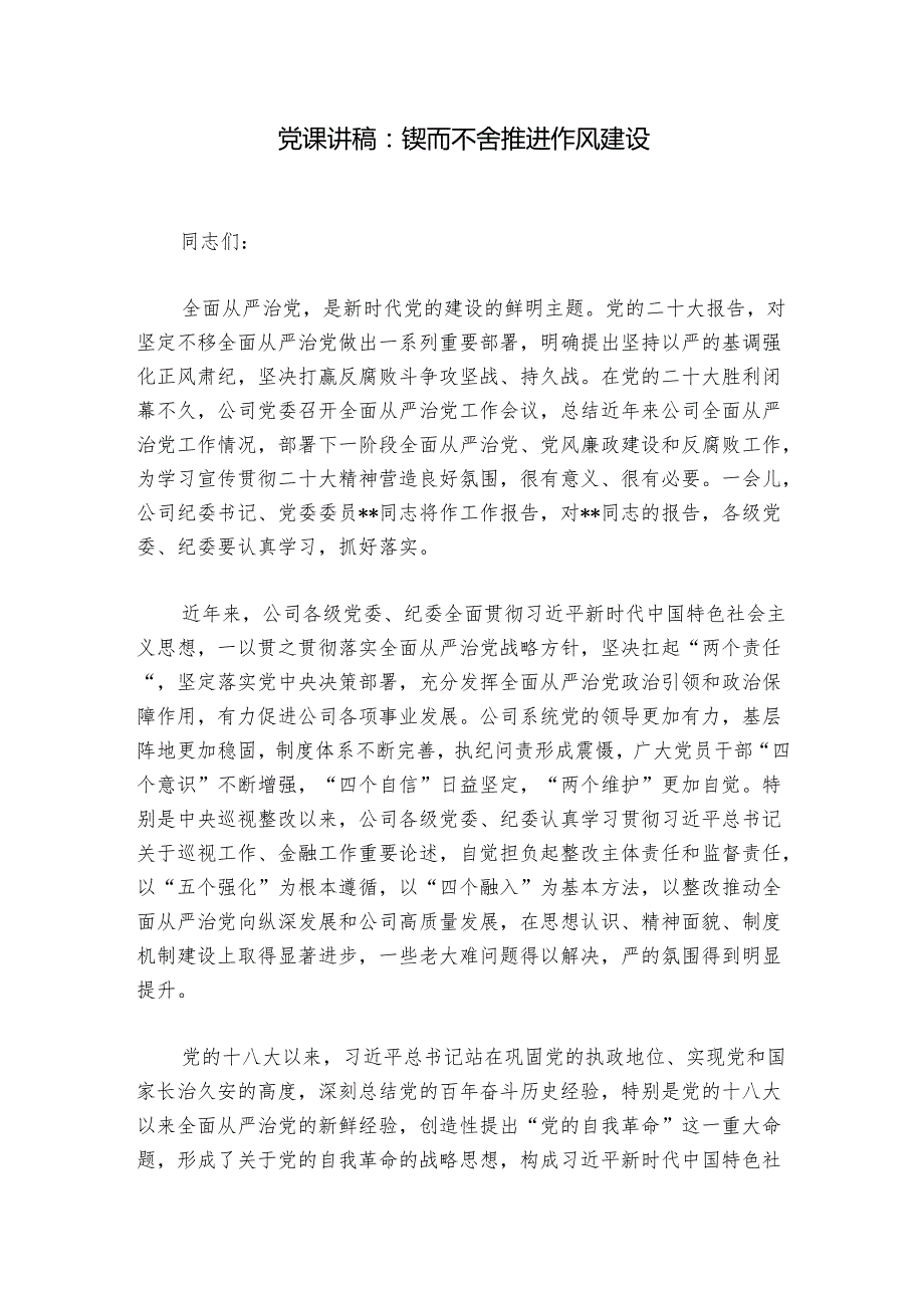 党课讲稿：锲而不舍推进作风建设.docx_第1页