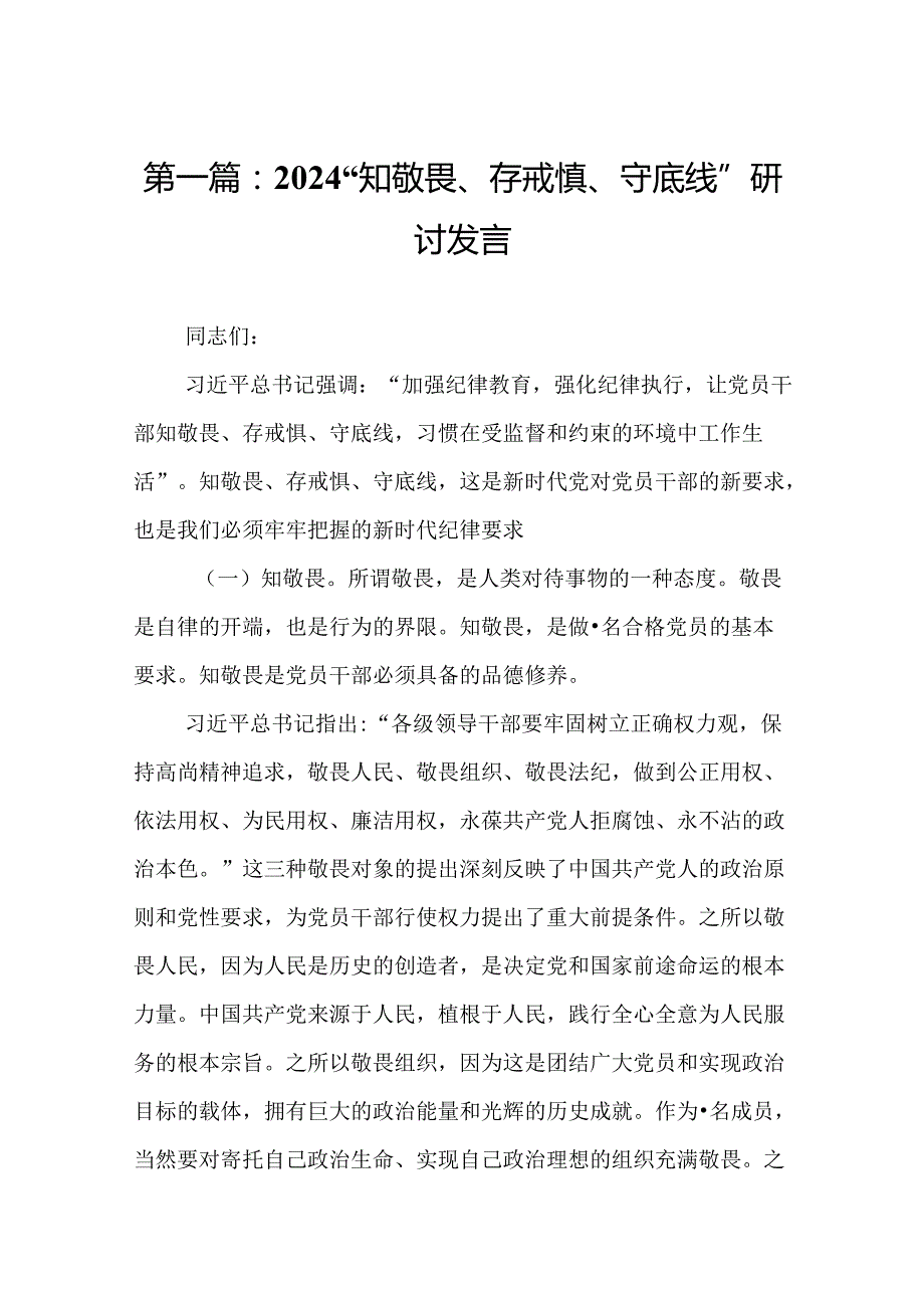 2024“知敬畏、存戒惧、守底线”研讨发言（17篇）.docx_第2页