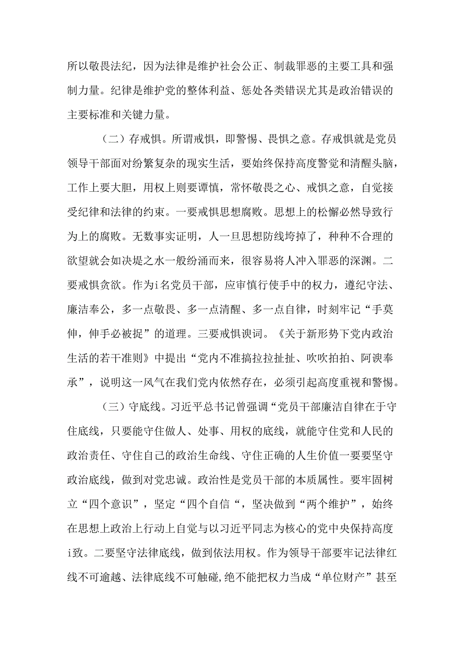 2024“知敬畏、存戒惧、守底线”研讨发言（17篇）.docx_第3页
