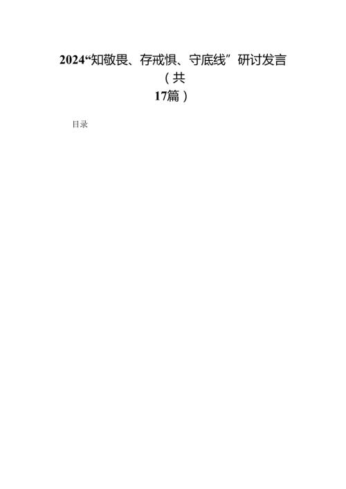 2024“知敬畏、存戒惧、守底线”研讨发言（17篇）.docx