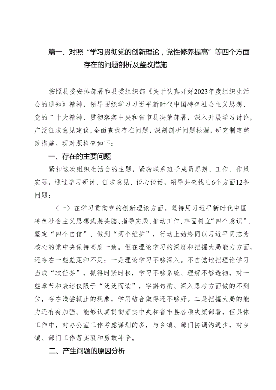 （12篇）对照“学习贯彻党的创新理论党性修养提高”等四个方面存在的问题剖析及整改措施最新合集.docx_第2页