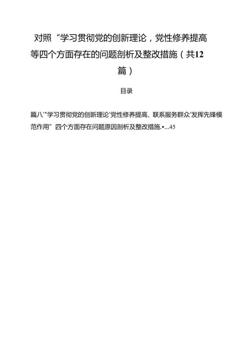 （12篇）对照“学习贯彻党的创新理论党性修养提高”等四个方面存在的问题剖析及整改措施最新合集.docx
