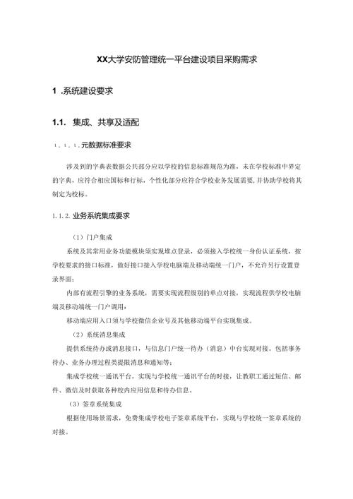 XX大学安防管理统一平台建设项目采购需求.docx
