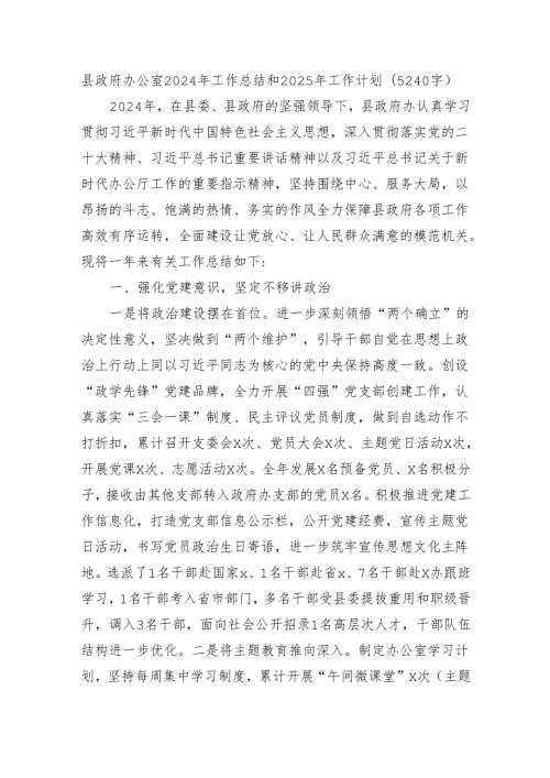县政府办公室2024年工作总结和2025年工作计划（5240字）.docx